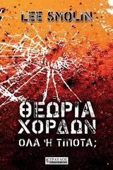 ΘΕΩΡΙΑ ΧΟΡΔΩΝ ΟΛΑ Η ΤΙΠΟΤΑ (SMOLIN)