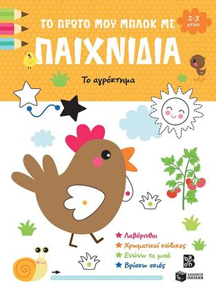 14863 ΤΟ ΑΓΡΟΚΤΗΜΑ (ΣΕΙΡΑ ΤΟ ΠΡΩΤΟ ΜΟΥ ΜΠΛΟΚ ΜΕ ΠΑΙΧΝΙΔΙΑ) (ΕΤΒ 2024)