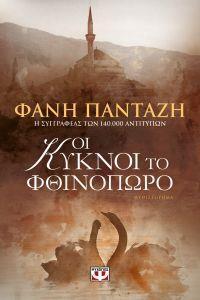ΟΙ ΚΥΚΝΟΙ ΤΟ ΦΘΙΝΟΠΩΡΟ (ΠΑΝΤΑΖΗ) (ΕΤΒ 2018)