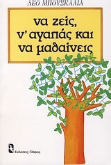 ΝΑ ΖΕΙΣ Ν ΑΓΑΠΑΣ ΚΑΙ ΝΑ ΜΑΘΑΙΝΕΙΣ (ΜΠΟΥΣΚΑΛΙΑ)