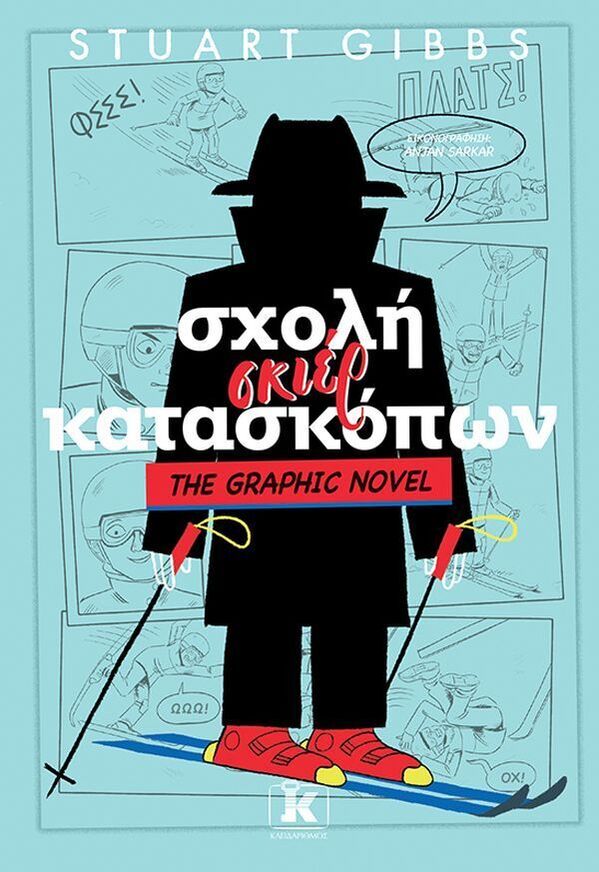 ΣΧΟΛΗ ΣΚΙΕΡ ΚΑΤΑΣΚΟΠΩΝ THE GRAPHIC NOVEL ΒΙΒΛΙΟ 4 (GIBBS) (ETB 2026)