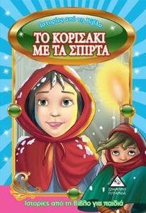ΤΟ ΚΟΡΙΤΣΑΚΙ ΜΕ ΤΑ ΣΠΙΡΤΑ (ΣΕΙΡΑ ΙΣΤΟΡΙΕΣ ΑΠΟ ΤΗ ΒΙΒΛΟ ΜΙΚΡΟ ΜΕΓΕΘΟΣ)