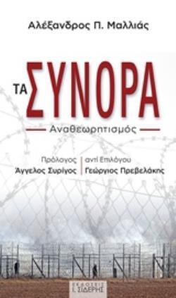 ΤΑ ΣΥΝΟΡΑ (ΜΑΛΛΙΑΣ) (ΕΤΒ 2020)