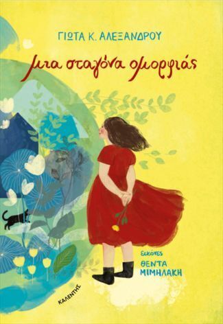 ΜΙΑ ΣΤΑΓΟΝΑ ΟΜΟΡΦΙΑΣ (ΑΛΕΞΑΝΔΡΟΥ) (ΕΤΒ 2024)