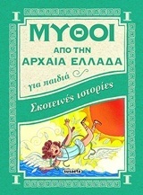 ΣΚΟΤΕΙΝΕΣ ΙΣΤΟΡΙΕΣ (ROSSI) (ΣΕΙΡΑ ΜΥΘΟΙ ΑΠΟ ΤΗΝ ΑΡΧΑΙΑ ΕΛΛΑΔΑ ΓΙΑ ΠΑΙΔΙΑ 3) (ETB 2018)