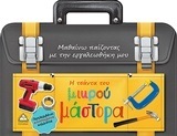 Η ΤΣΑΝΤΑ ΤΟΥ ΜΙΚΡΟΥ ΜΑΣΤΟΡΑ (ΣΕΙΡΑ ΜΑΘΑΙΝΩ ΠΑΙΖΟΝΤΑΣ ΜΕ ΤΗΝ ΕΡΓΑΛΕΙΟΘΗΚΗ ΜΟΥ) (ΕΤΒ 2018)