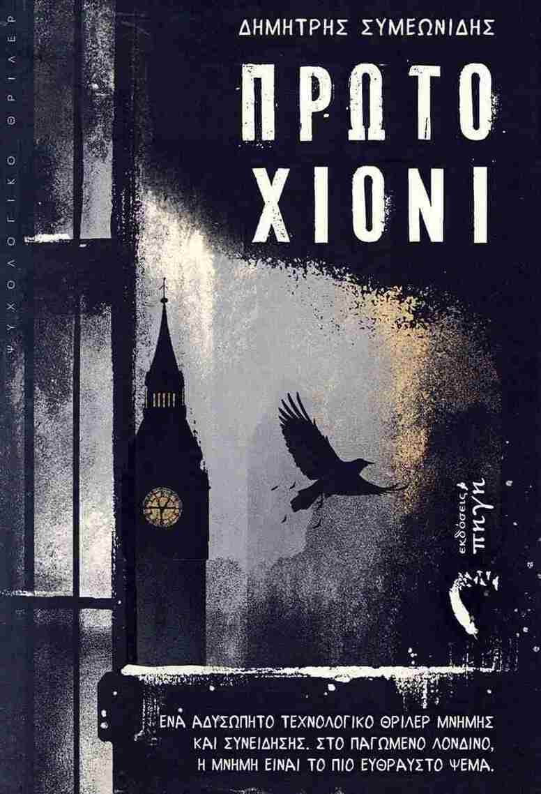 ΠΡΩΤΟ ΧΙΟΝΙ (ΣΥΜΕΩΝΙΔΗΣ) (ΕΤΒ 2025)