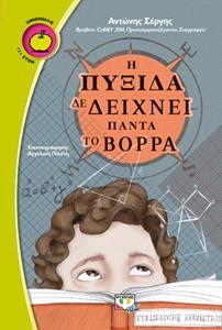 Η ΠΥΞΙΔΑ ΔΕ ΔΕΙΧΝΕΙ ΠΑΝΤΑ ΤΟΝ ΒΟΡΡΑ (ΣΕΡΓΗΣ) (ΣΕΙΡΑ ΞΙΝΟΜΗΛΟ 55) (ΕΤΒ 2018)