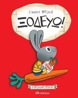 ΞΟΔΕΥΩ (MCLEOD) (ΣΕΙΡΑ ΕΥΡΩΚΑΡΟΤΑΚΙΑ) (ΕΤΒ 2018)
