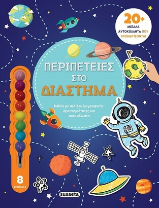 ΠΕΡΙΠΕΤΕΙΕΣ ΣΤΟ ΔΙΑΣΤΗΜΑ (ΚΟΥΔΟΥΝΑ) (ΣΕΙΡΑ ΑΓΑΠΩ ΤΗΝ ΖΩΓΡΑΦΙΚΗ 2) (ΕΤΒ 2022)