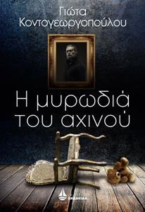 Η ΜΥΡΩΔΙΑ ΤΟΥ ΑΧΙΝΟΥ (ΚΟΝΤΟΓΕΩΡΓΟΠΟΥΛΟΥ)