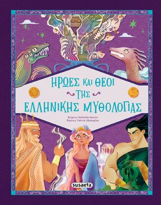 ΗΡΩΕΣ ΚΑΙ ΘΕΟΙ ΤΗΣ ΕΛΛΗΝΙΚΗΣ ΜΥΘΟΛΟΓΙΑΣ (SANTINI) (ΕΤΒ 2025)