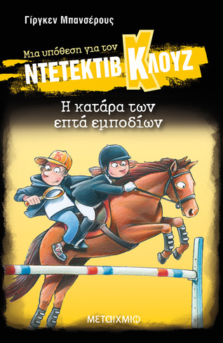 Η ΚΑΤΑΡΑ ΤΩΝ ΕΠΤΑ ΕΜΠΟΔΙΩΝ (ΜΠΑΝΣΕΡΟΥΣ) (ΣΕΙΡΑ ΜΙΑ ΥΠΟΘΕΣΗ ΓΙΑ ΤΟΝ ΝΤΕΤΕΚΤΙΒ ΚΛΟΥΖ 33) (ΣΚΛΗΡΟ ΕΞΩΦΥΛΛΟ) (ΕΤΒ 2025)