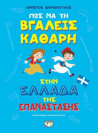 ΠΩΣ ΝΑ ΤΗ ΒΓΑΛΕΙΣ ΚΑΘΑΡΗ ΣΤΗΝ ΕΛΛΑΔΑ ΤΗΣ ΕΠΑΝΑΣΤΑΣΗΣ (ΔΗΜΟΠΟΥΛΟΣ) (ΜΑΛΑΚΟ ΕΞΩΦΥΛΛΟ) (ΕΤΒ 2025)