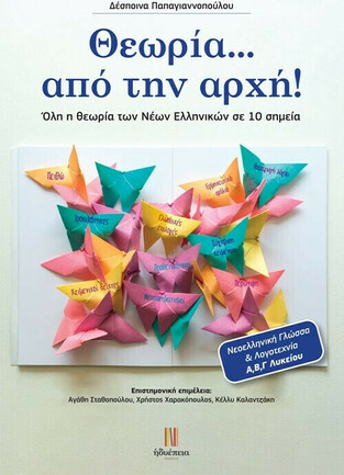 ΘΕΩΡΙΑ ΑΠΟ ΤΗΝ ΑΡΧΗ (ΠΑΠΑΓΙΑΝΝΟΠΟΥΛΟΥ) (ΕΤΒ 2021)