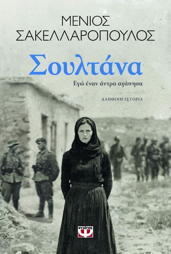 ΣΟΥΛΤΑΝΑ (ΣΑΚΕΛΛΑΡΟΠΟΥΛΟΣ) (ΕΤΒ 2025)