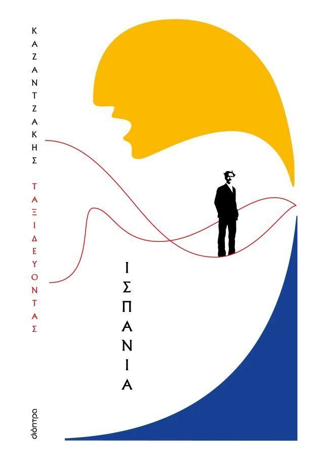 ΝΙΚΟΣ ΚΑΖΑΝΤΖΑΚΗΣ ΤΑΞΙΔΕΥΟΝΤΑΣ ΙΣΠΑΝΙΑ (ΚΑΖΑΝΤΖΑΚΗΣ) (ΜΑΛΑΚΟ ΕΞΩΦΥΛΛΟ) (ΕΤΒ 2025)