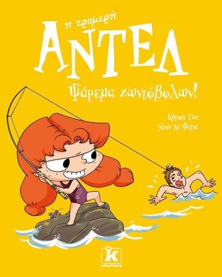 ΑΝΤΕΛ Η ΤΡΟΜΕΡΗ ΨΑΡΕΜΑ ΖΩΝΤΟΒΟΛΩΝ ΒΙΒΛΙΟ 12 (ΤΑΝ / ΛΕ ΦΕΓΙΕ) (ΕΤΒ 2026)