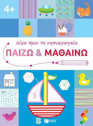 14610 ΠΑΙΖΩ ΚΑΙ ΜΑΘΑΙΝΩ ΓΙΑ ΠΑΙΔΙΑ ΑΠΟ 4 ΕΤΩΝ (ΣΕΙΡΑ ΛΙΓΟ ΠΡΙΝ ΤΟ ΝΗΠΙΑΓΩΓΕΙΟ)