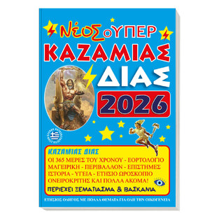 2026 ΝΕΟΣ ΣΟΥΠΕΡ ΚΑΖΑΜΙΑΣ ΔΙΑΣ 000819 (ΤΡΙΠΕΡΙΝΑΣ)