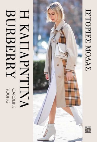 Η ΚΑΠΑΡΝΤΙΝΑ BURBERRY (YOUNG) (ΣΕΙΡΑ ΙΣΤΟΡΙΕΣ ΜΟΔΑΣ) (ΕΤΒ 2025)