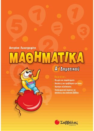 ΜΑΘΗΜΑΤΙΚΑ Α ΔΗΜΟΤΙΚΟΥ (ΛΥΚΟΤΡΑΦΙΤΗ)