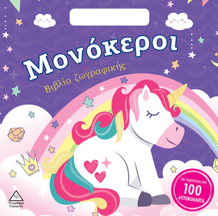 ΜΟΝΟΚΕΡΟΙ (ΒΙΒΛΙΟ ΖΩΓΡΑΦΙΚΗΣ ΜΕ 100 ΑΥΤΟΚΟΛΛΗΤΑ) (ΕΤΒ 2023)