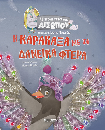 Η ΚΑΡΑΚΑΞΑ ΜΕ ΤΑ ΔΑΝΕΙΚΑ ΦΤΕΡΑ (ΜΠΑΜΠΕΤΑ) (ΣΕΙΡΑ Η ΠΟΛΙΤΕΙΑ ΤΟΥ ΑΙΣΩΠΟΥ) (ΕΤΒ 2022)