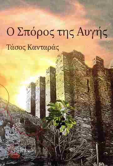 Ο ΣΠΟΡΟΣ ΤΗΣ ΑΓΗΣ (ΚΑΝΤΑΡΑΣ) (ΕΤΒ 2025)