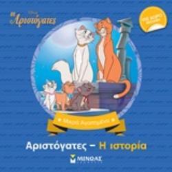 ΑΡΙΣΤΟΓΑΤΕΣ Η ΙΣΤΟΡΙΑ (ΔΑΝΙΗΛ) (ΣΕΙΡΑ ΜΙΚΡΑ ΑΓΑΠΗΜΕΝΑ) (ΕΤΒ 2020)