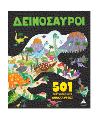 ΔΕΙΝΟΣΑΥΡΟΙ 501 ΠΡΑΓΜΑΤΑ ΓΙΑ ΝΑ ΑΝΑΚΑΛΥΨΕΙΣ (ΕΤΒ 2026)