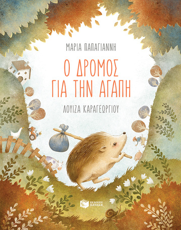 12336 Ο ΔΡΟΜΟΣ ΓΙΑ ΤΗΝ ΑΓΑΠΗ (ΠΑΠΑΓΙΑΝΝΗ)