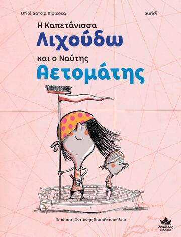 Η ΚΑΠΕΤΑΝΙΣΣΑ ΛΙΧΟΥΔΩ ΚΑΙ Ο ΝΑΥΤΗΣ ΑΕΤΟΜΑΤΗΣ (MOLSOSA) (ΕΤΒ 2022)