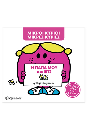 Η ΓΙΑΓΙΑ ΜΟΥ ΚΑΙ ΕΓΩ (HARGREAVES) (ΣΕΙΡΑ ΜΙΚΡΟΙ ΚΥΡΙΟΙ ΜΙΚΡΕΣ ΚΥΡΙΕΣ ΣΥΛΛΕΚΤΙΚΗ ΕΚΔΟΣΗ 2026) (ΕΤΒ 2026)