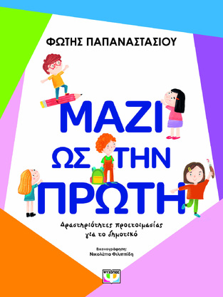 ΜΑΖΙ ΩΣ ΤΗΝ ΠΡΩΤΗ (ΠΑΠΑΝΑΣΤΑΣΙΟΥ) (ΕΤΒ 2026)