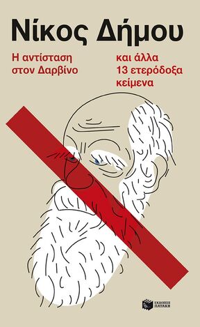 14763 Η ΑΝΤΙΣΤΑΣΗ ΣΤΟΝ ΔΑΡΒΙΝΟ ΚΑΙ ΑΛΛΑ 13 ΕΤΕΡΟΔΟΞΑ ΚΕΙΜΕΝΑ (ΔΗΜΟΥ) (ΕΤΒ 2024)