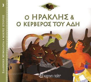 Ο ΗΡΑΚΛΗΣ ΚΑΙ Ο ΚΕΡΒΕΡΟΣ ΤΟΥ ΑΔΗ (KERILLIS) (ΣΕΙΡΑ ΕΛΛΗΝΙΚΗ ΜΥΘΟΛΟΓΙΑ ΜΙΚΡΕΣ ΙΣΤΟΡΙΕΣ 3)