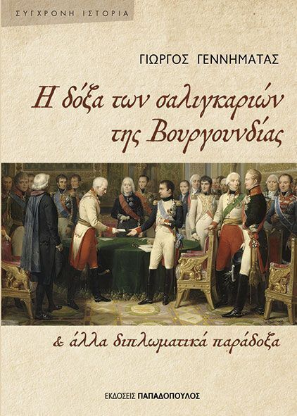 Η ΔΟΞΑ ΤΩΝ ΣΑΛΙΓΚΑΡΙΩΝ ΤΗΣ ΒΟΥΡΓΟΥΝΔΙΑΣ ΚΑΙ ΑΛΛΑ ΔΙΠΛΩΜΑΤΙΚΑ ΠΑΡΑΔΟΞΑ (ΓΕΝΝΗΜΑΤΑΣ) (ΕΤΒ 2026)