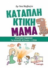ΚΑΤΑΠΛΗΚΤΙΚΗ ΜΑΜΑ (ΒΑΡΒΟΓΛΗ) (1-3 ΕΤΩΝ)