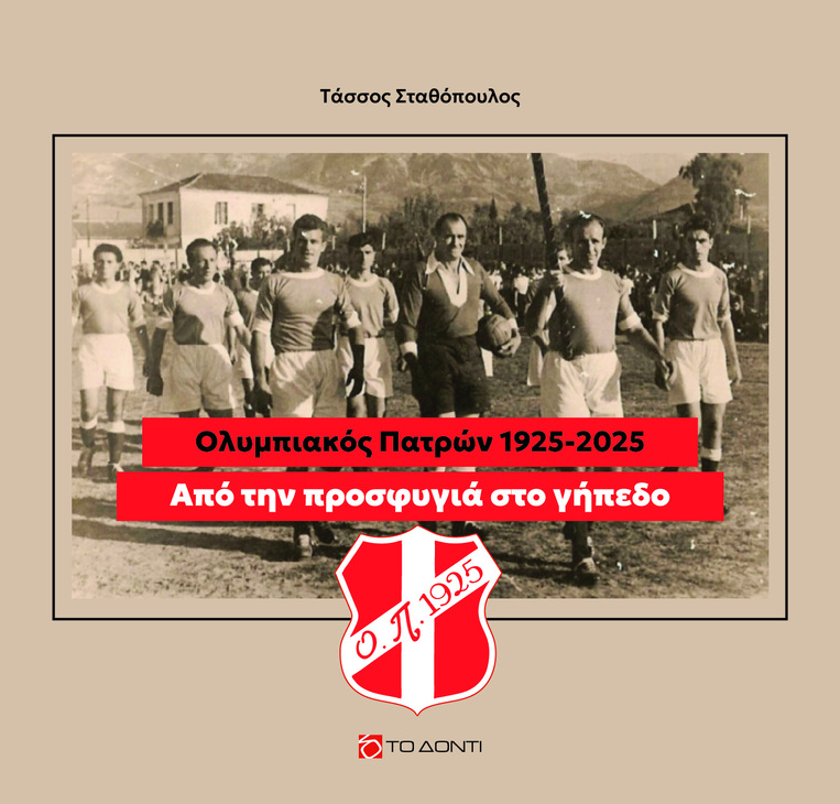 ΟΛΥΜΠΙΑΚΟΣ ΠΑΤΡΩΝ 1925 - 2025 ΑΠΟ ΤΗΝ ΠΡΟΣΦΥΓΙΑ ΣΤΟ ΓΗΠΕΔΟ (ΣΤΑΘΟΠΟΥΛΟΣ) (ΕΤΒ 2025)