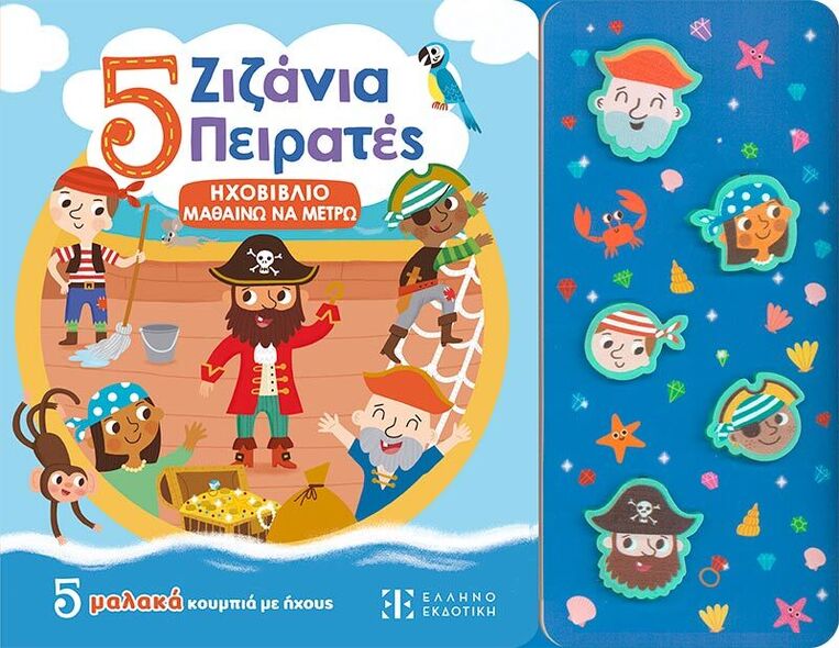 5 ΖΙΖΑΝΙΑ ΠΕΙΡΑΤΕΣ (ΕΤΒ 2025)