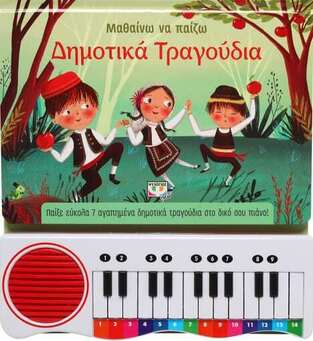 ΜΑΘΑΙΝΩ ΝΑ ΠΑΙΖΩ ΔΗΜΟΤΙΚΑ ΤΡΑΓΟΥΔΙΑ (ΕΤΒ 2023)