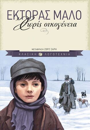 00311 ΧΩΡΙΣ ΟΙΚΟΓΕΝΕΙΑ (ΜΑΛΟ) (ΣΕΙΡΑ ΚΛΑΣΙΚΗ ΛΟΓΟΤΕΧΝΙΑ) (ΜΑΛΑΚΟ ΕΞΩΦΥΛΛΟ)