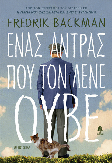 ΕΝΑΣ ΑΝΤΡΑΣ ΠΟΥ ΤΟΝ ΛΕΝΕ ΟΥΒΕ (BACKMAN)