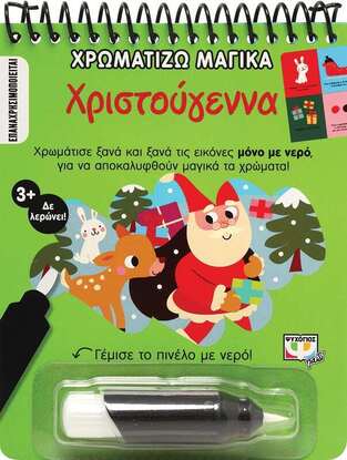 ΧΡΙΣΤΟΥΓΕΝΝΑ (ΣΕΙΡΑ ΧΡΩΜΑΤΙΖΩ ΜΑΓΙΚΑ)