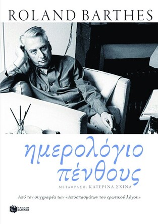 07820 ΗΜΕΡΟΛΟΓΙΟ ΠΕΝΘΟΥΣ (BARTHES)