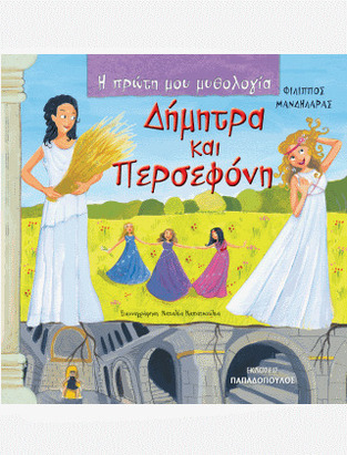 ΔΗΜΗΤΡΑ ΚΑΙ ΠΕΡΣΕΦΟΝΗ (ΜΑΝΔΗΛΑΡΑΣ) (ΣΕΙΡΑ Η ΠΡΩΤΗ ΜΟΥ ΜΥΘΟΛΟΓΙΑ)