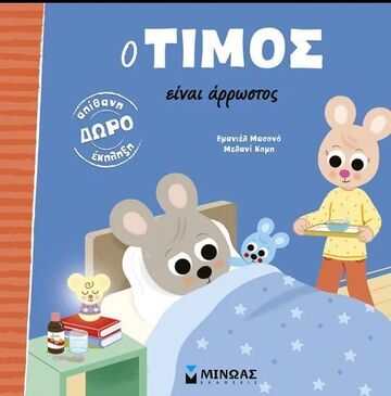 Ο ΤΙΜΟΣ ΕΙΝΑΙ ΑΡΡΩΣΤΟΣ (ΜΑΣΟΝΟ) (ΕΤΒ 2025)