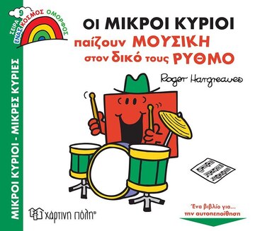 ΟΙ ΜΙΚΡΟΙ ΚΥΡΙΟΙ ΠΑΙΖΟΥΝ ΜΟΥΣΙΚΗ ΣΤΟΝ ΔΙΚΟ ΤΟΥΣ ΡΥΘΜΟ (HARGREAVES) (ΣΕΙΡΑ ΜΙΚΡΟΙ ΚΥΡΙΟΙ ΜΙΚΡΕΣ ΚΥΡΙΕΣ ΕΝΑΣ ΚΟΣΜΟΣ ΟΜΟΡΦΟΣ 9)