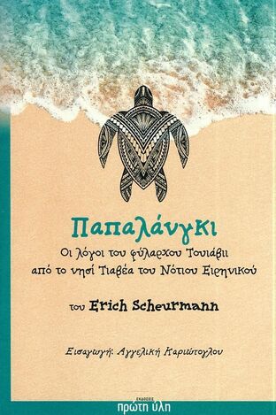 ΠΑΠΑΛΑΝΓΚΙ (SCHEURMANN)